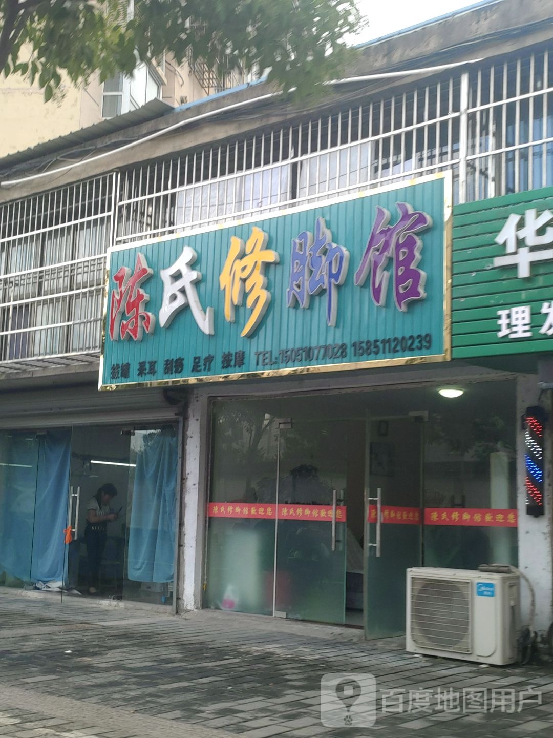 陈世修脚馆