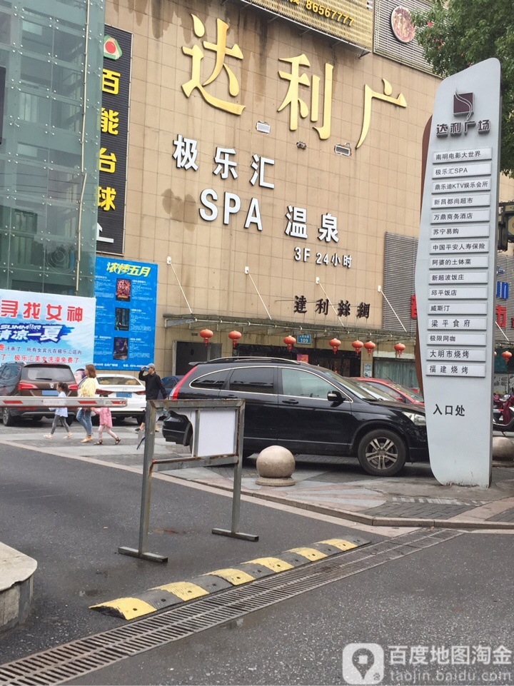 极乐汇SPA洗浴(达利广场店)