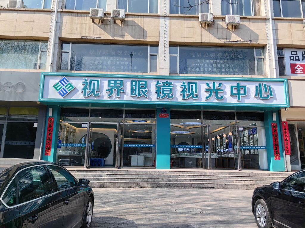 视额暾界眼镜视光中心