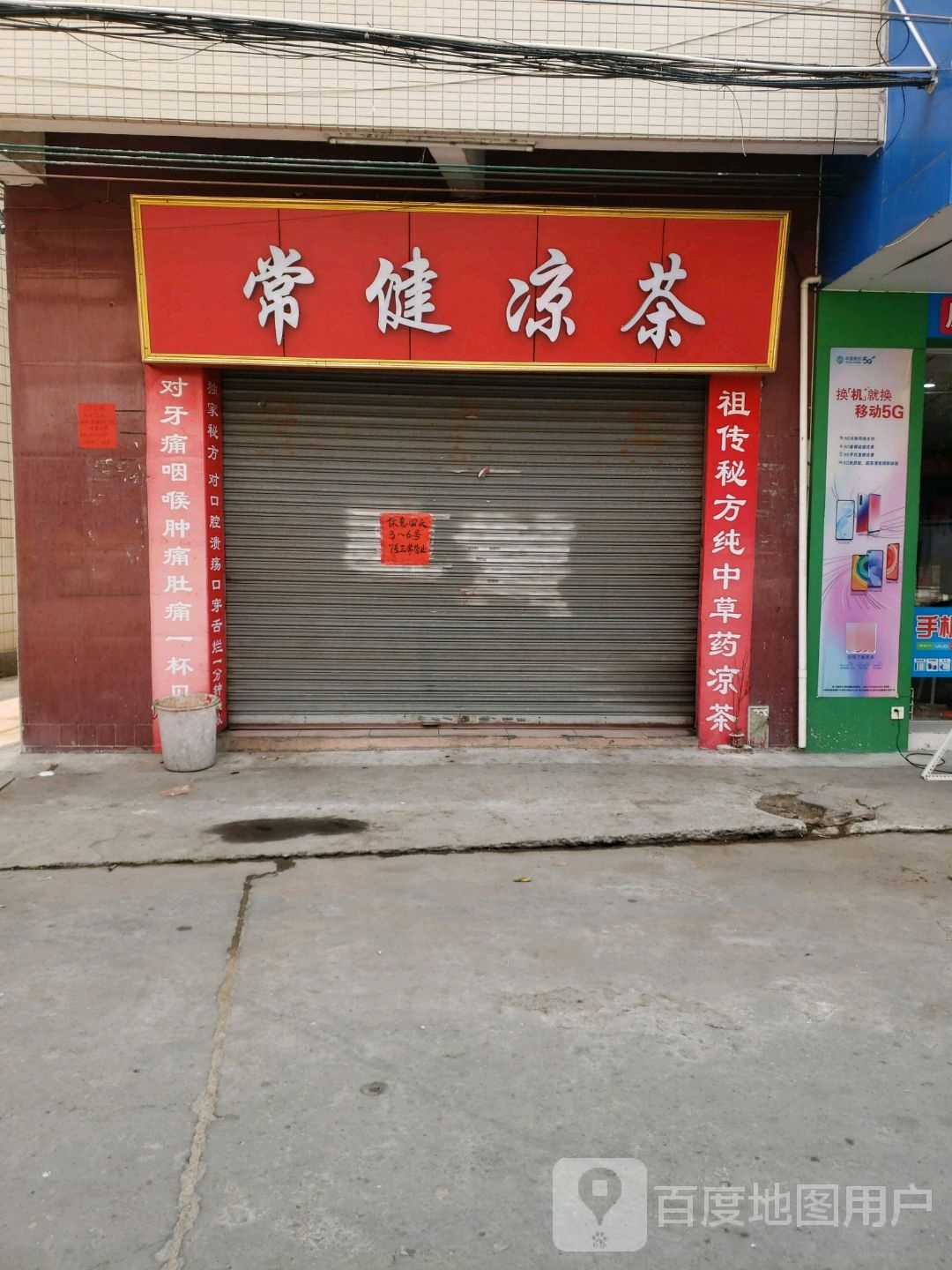 常健凉茶
