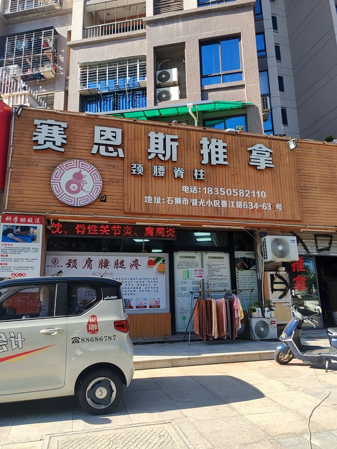 赛恩斯推拿颈腰脊柱理疗中心(湖光小区店)