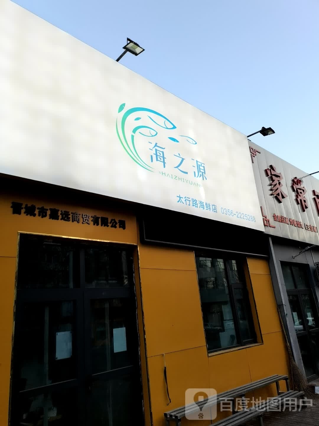 海之园-太行路海鲜店