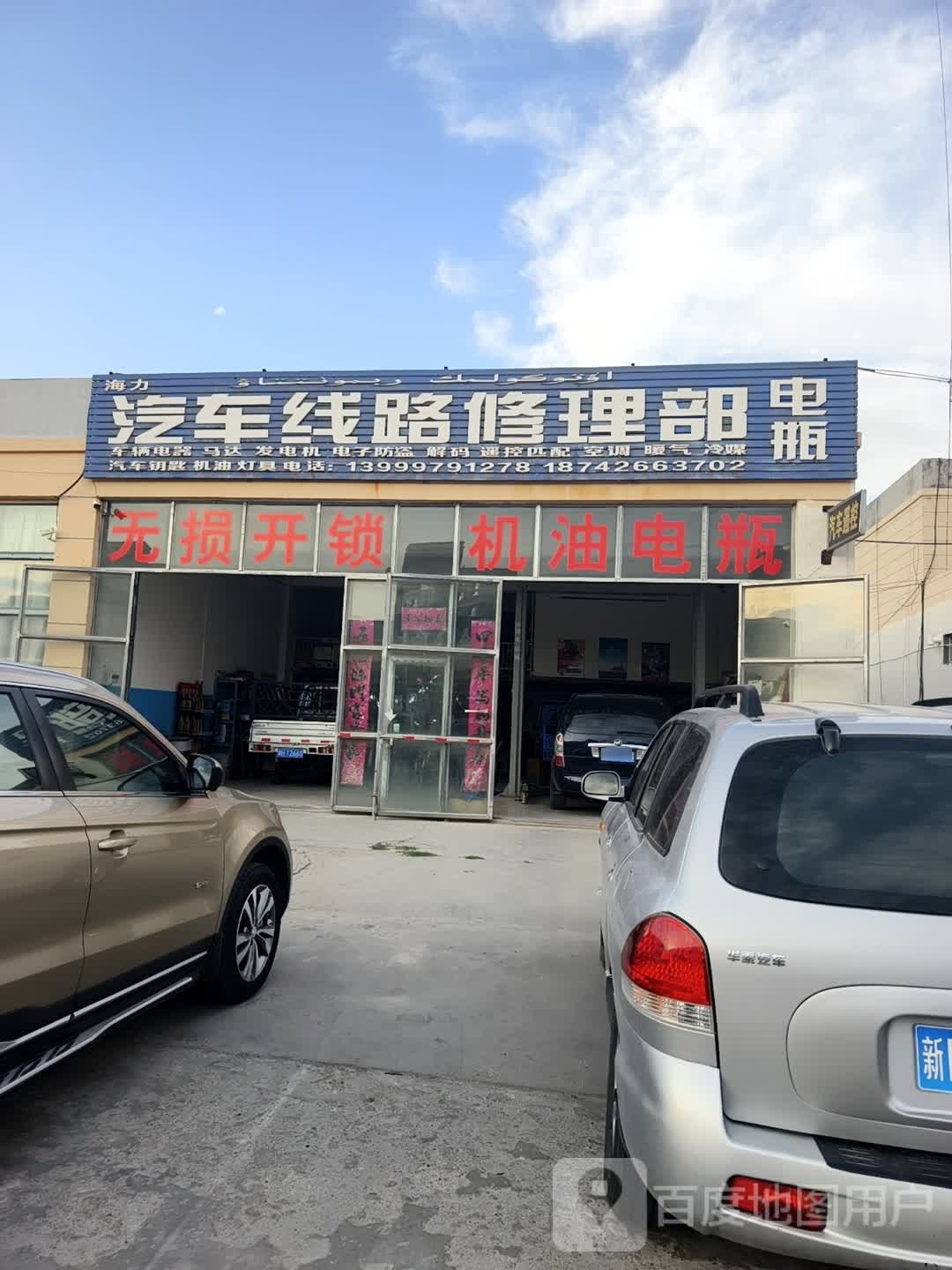 海力汽车线路修理部