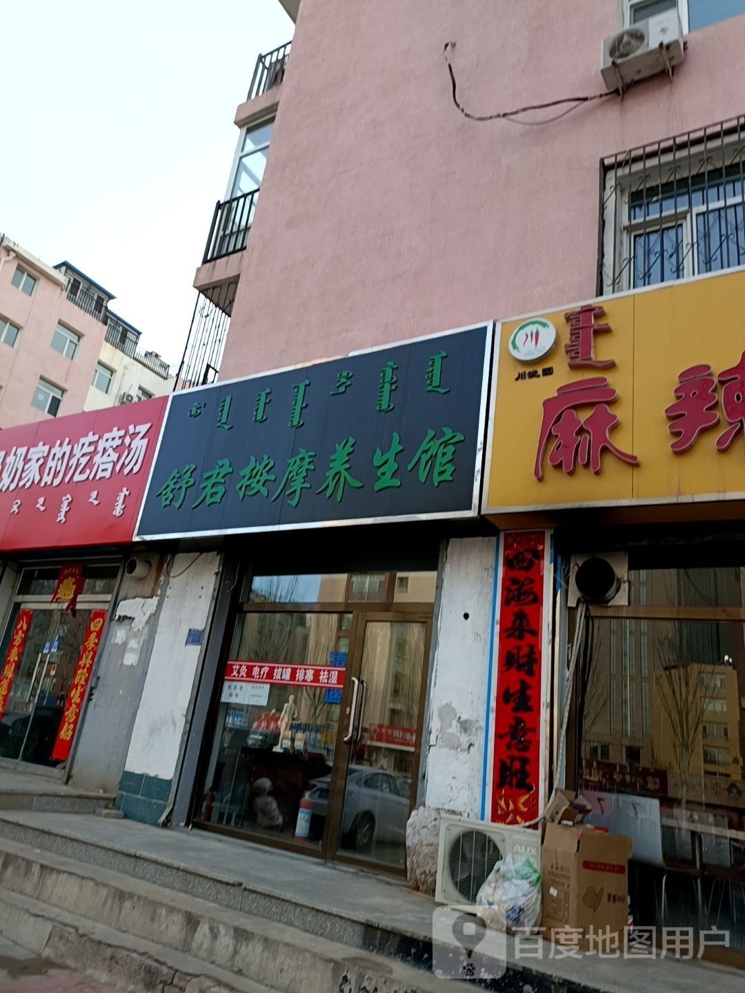 舒君按摩养生馆