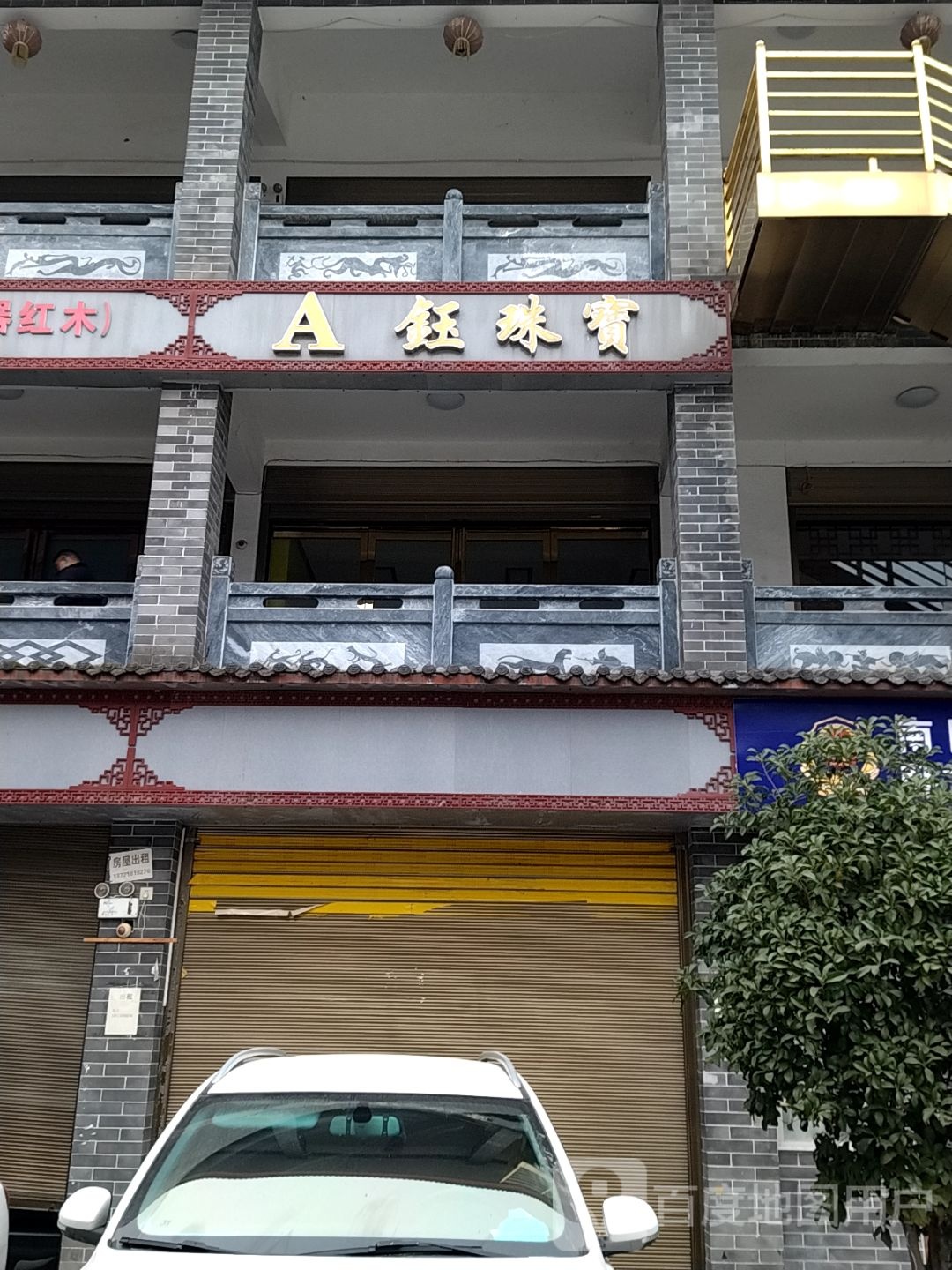 A钰珠宝