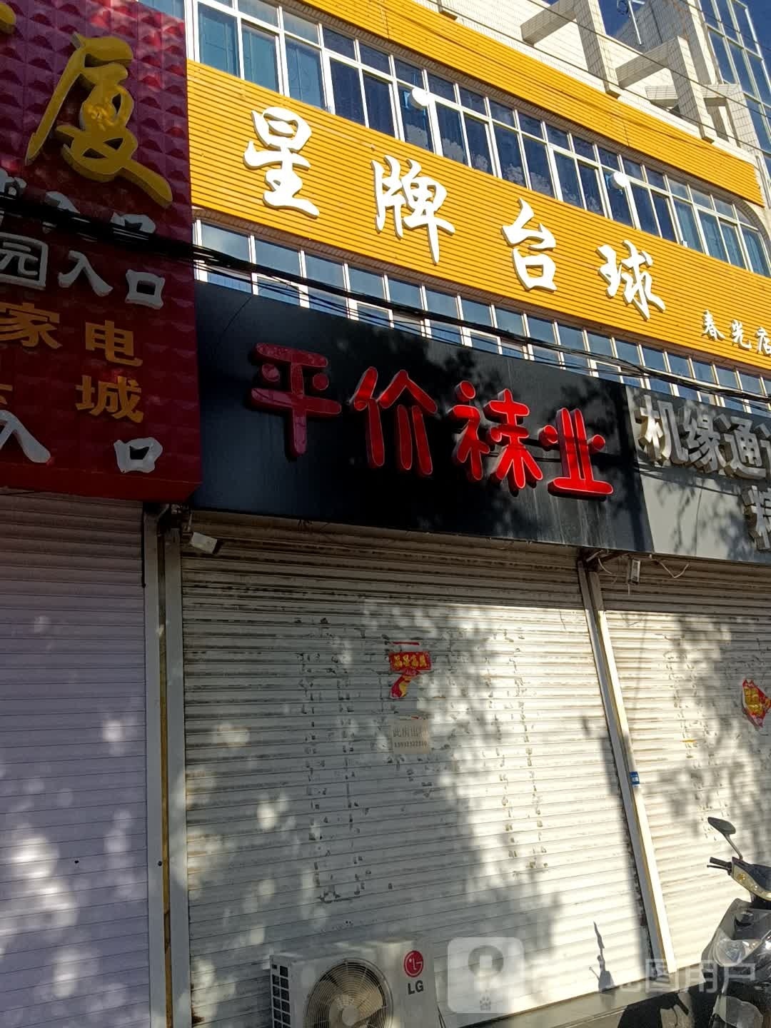 星牌台球(人民中街店)