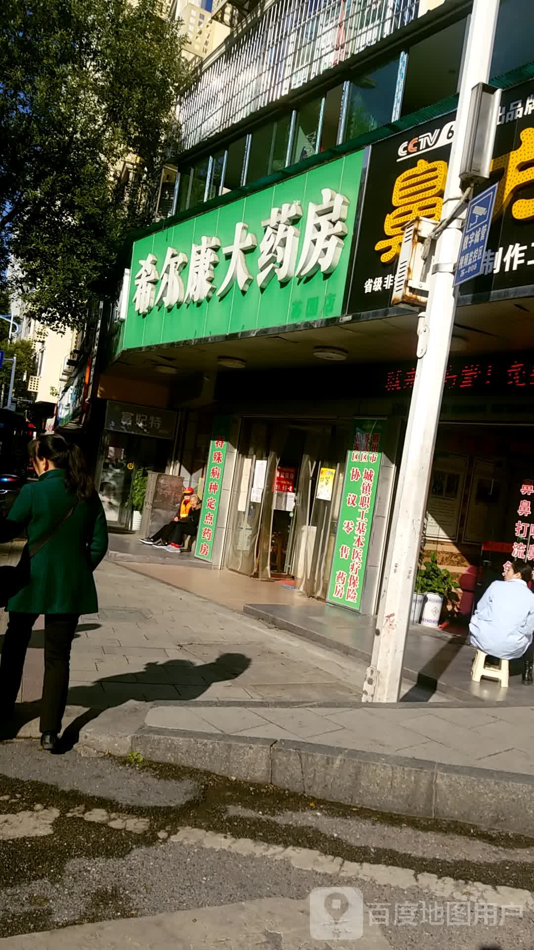 希尔康大药房(苏园店)