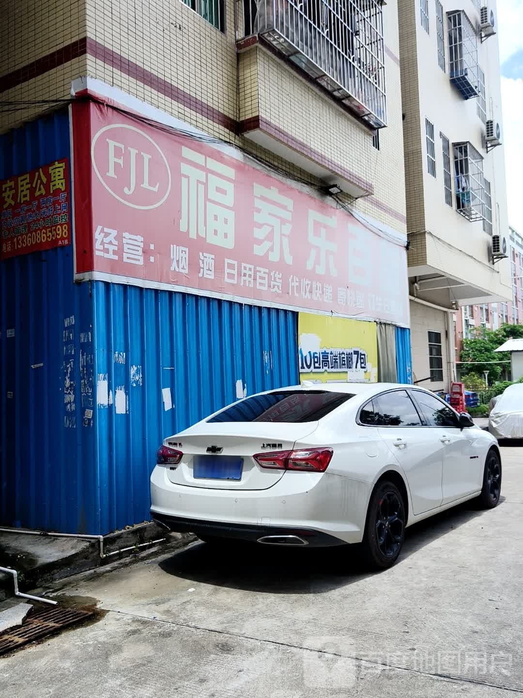 福佳乐百货