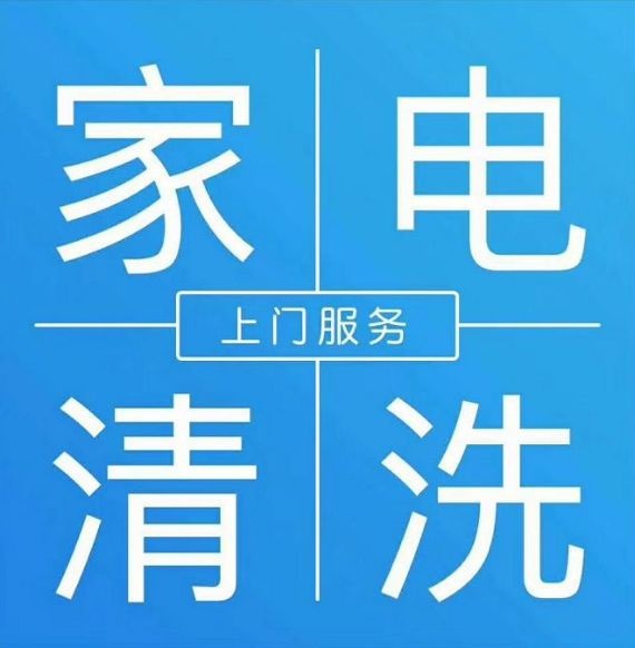 家电清洗