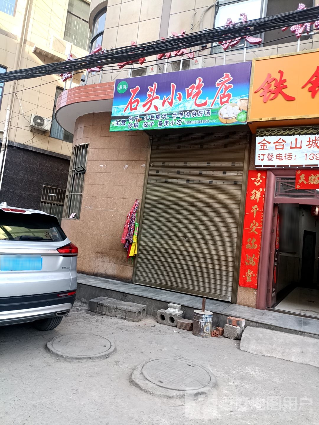 石头小吃店