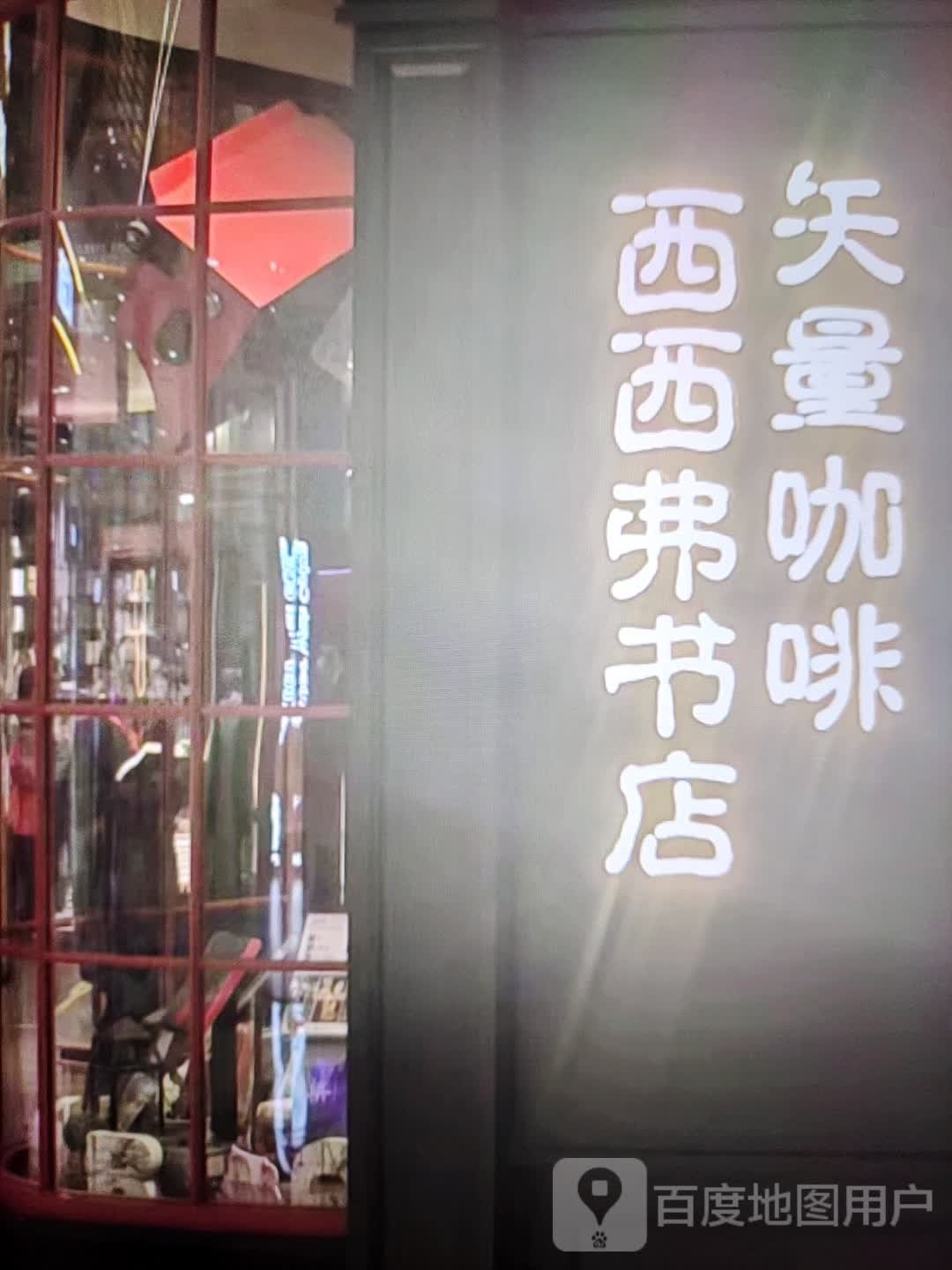 西西弗书店(龙湖南路店)