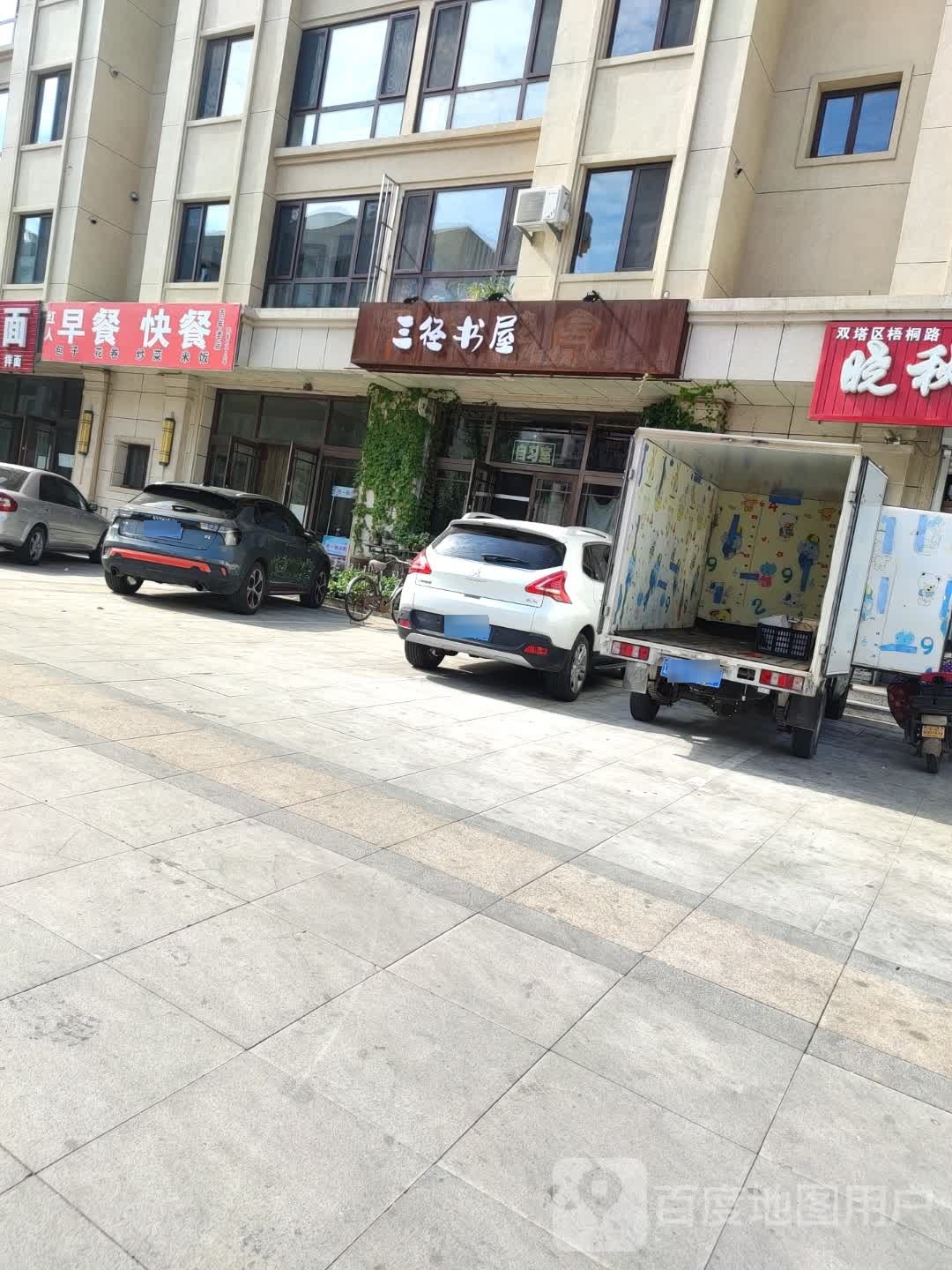 三径书屋