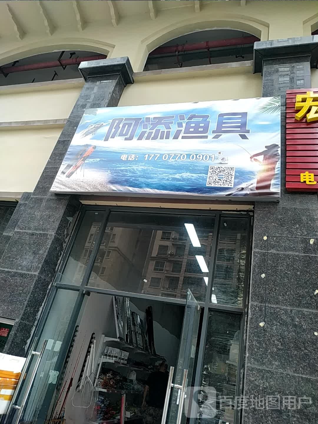 阿添渔具(其沿金诚小区店)