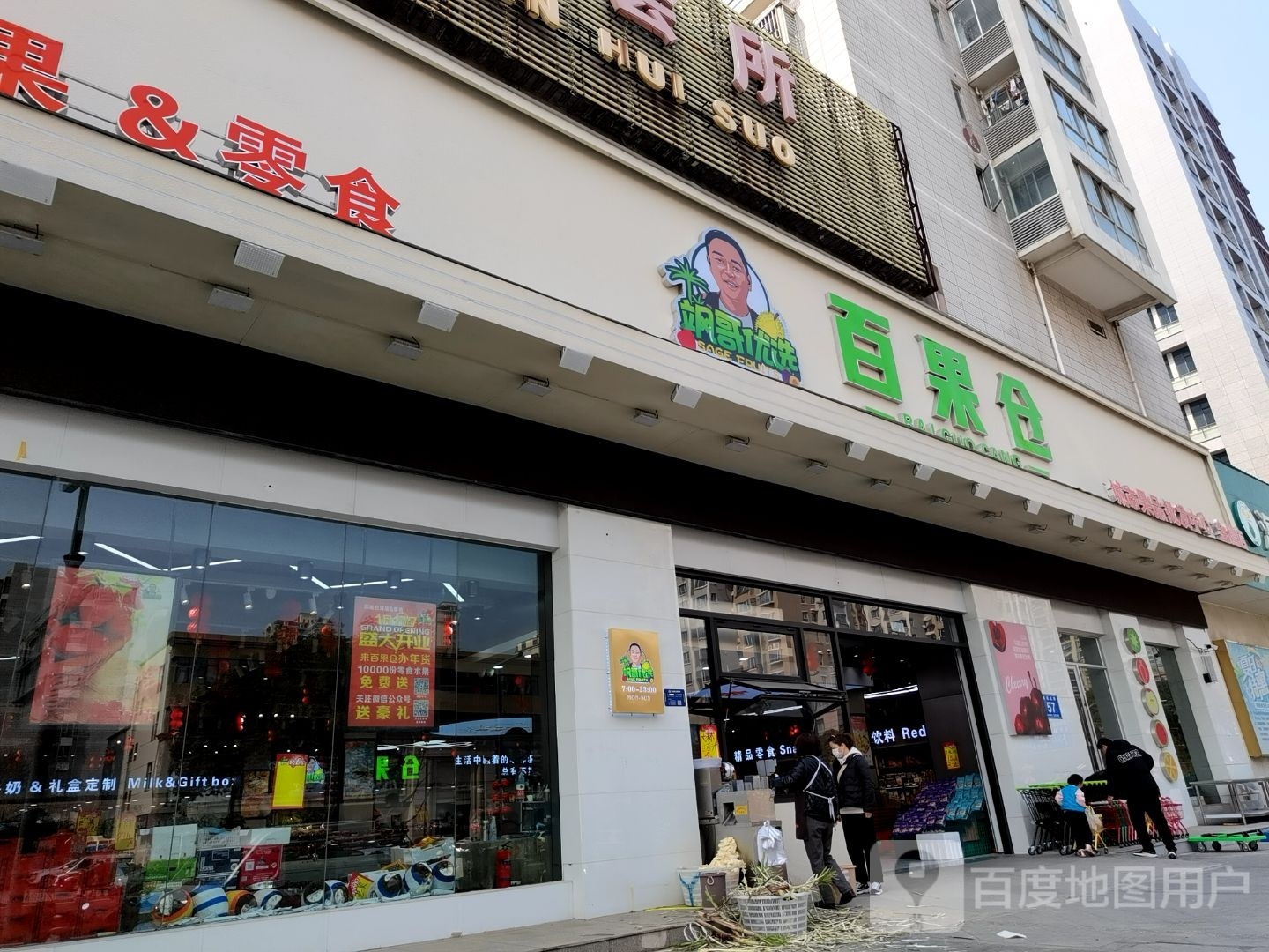 飒哥优选百果仓(金鹰店)