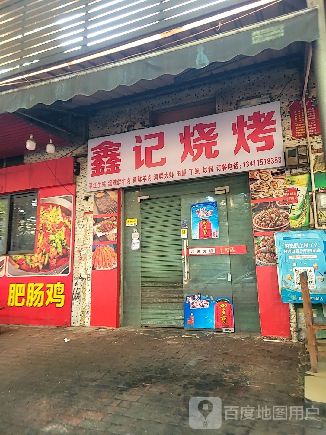 鑫记烧烤