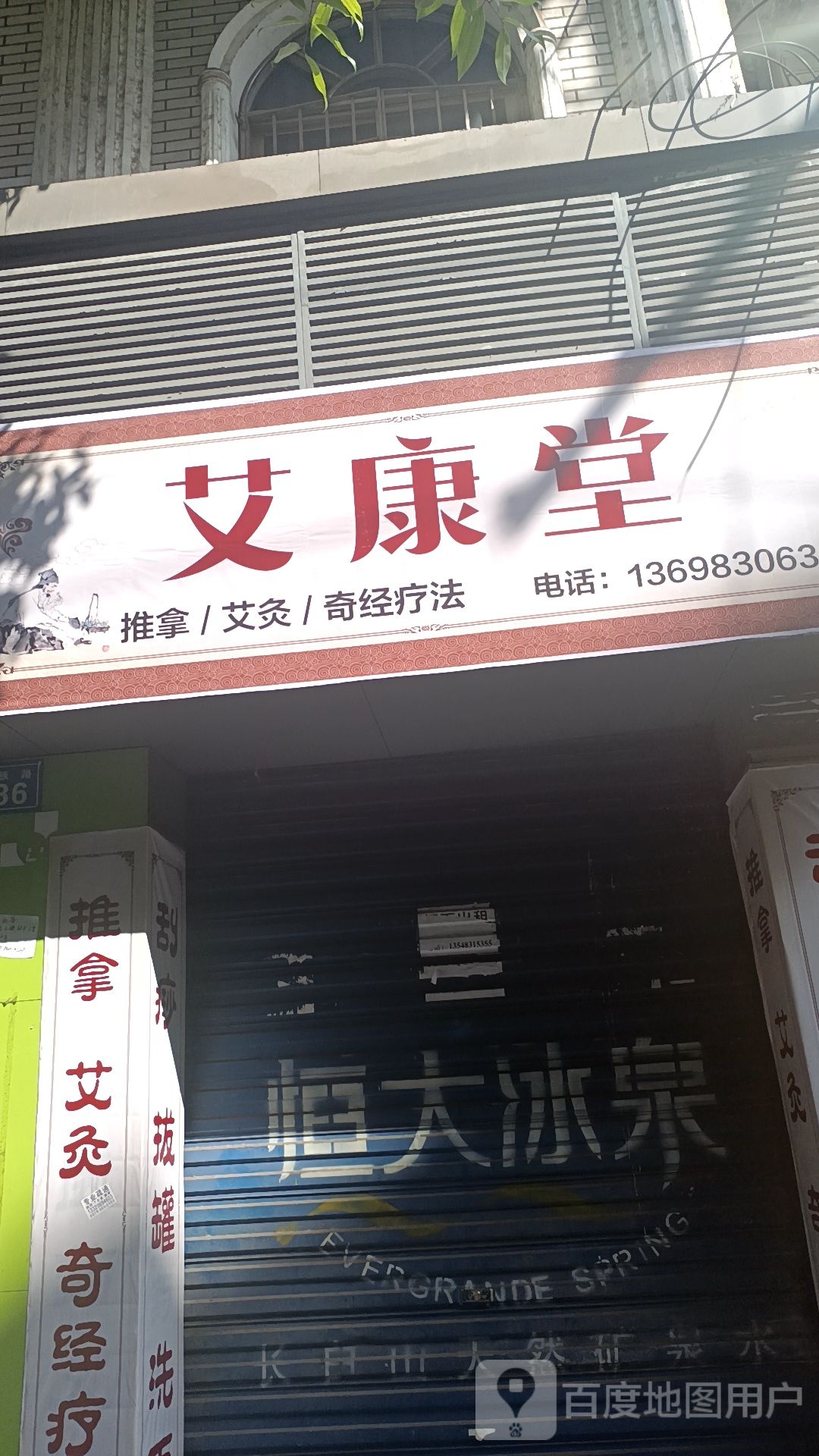 艾康堂推拿艾灸