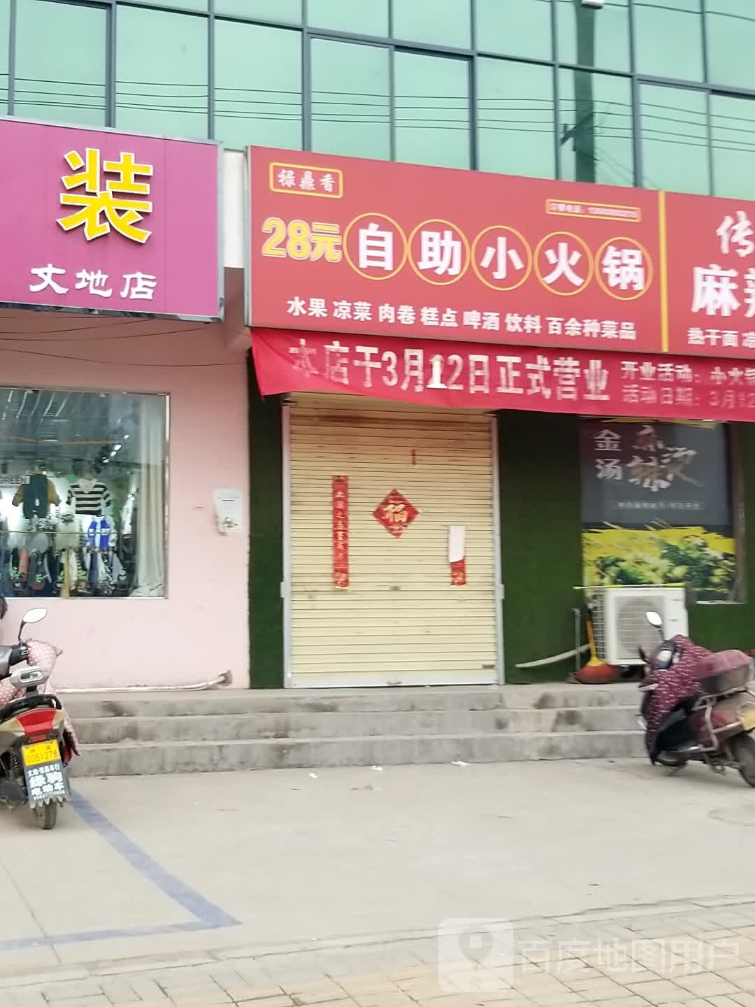禄鼎香28元自助餐小火锅