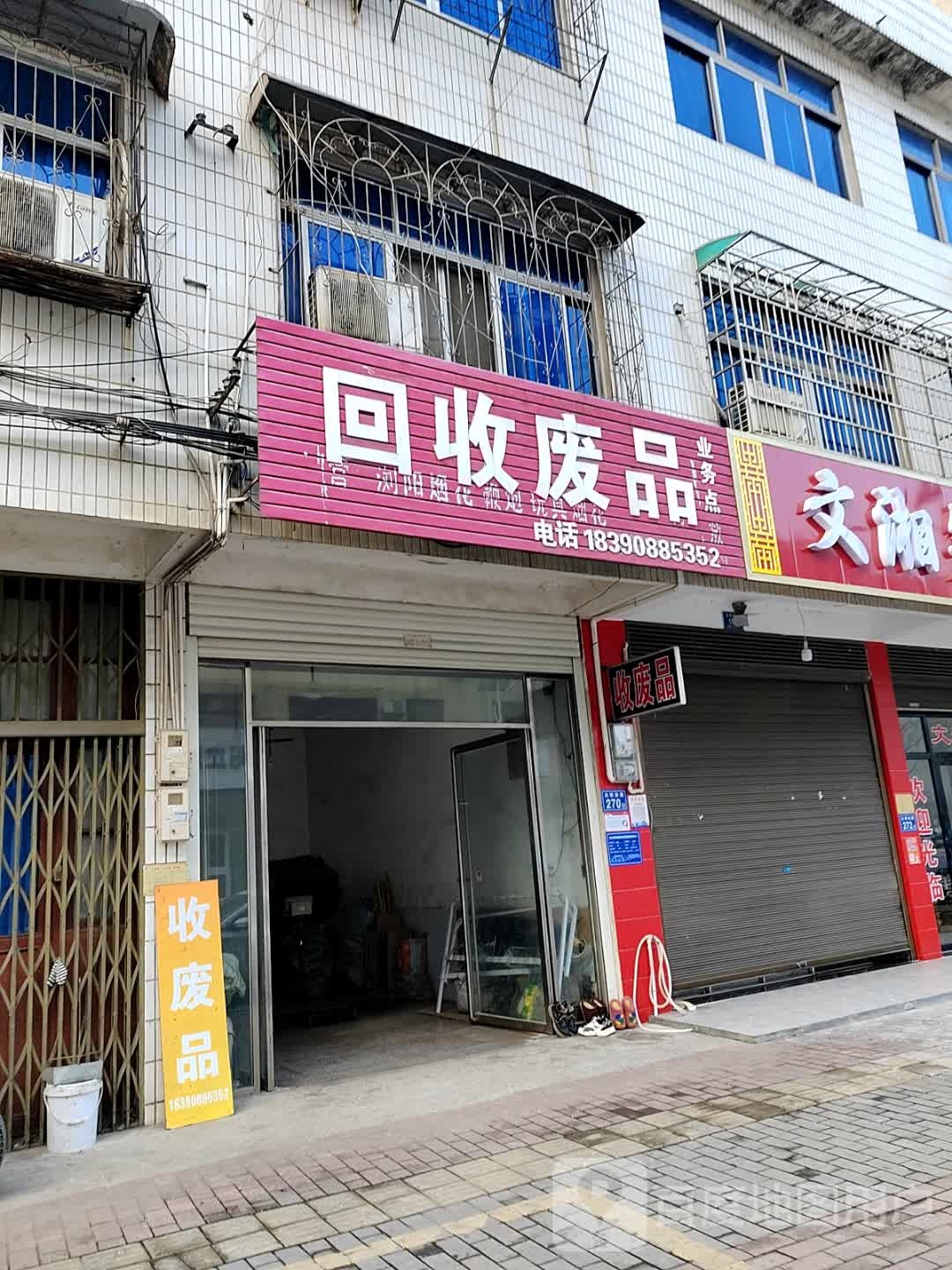 回收废品