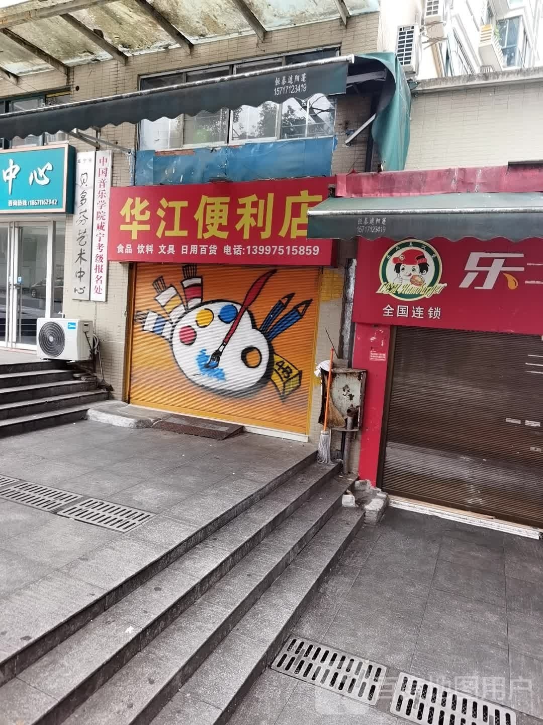 花江便利店