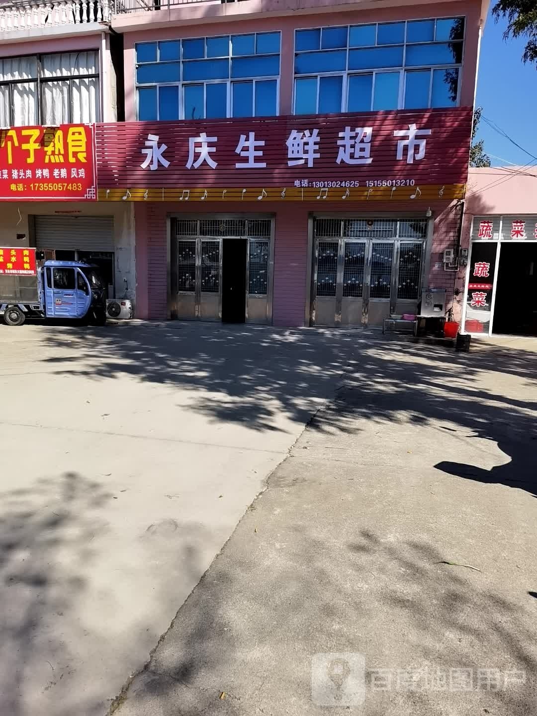 永庆升鲜超市