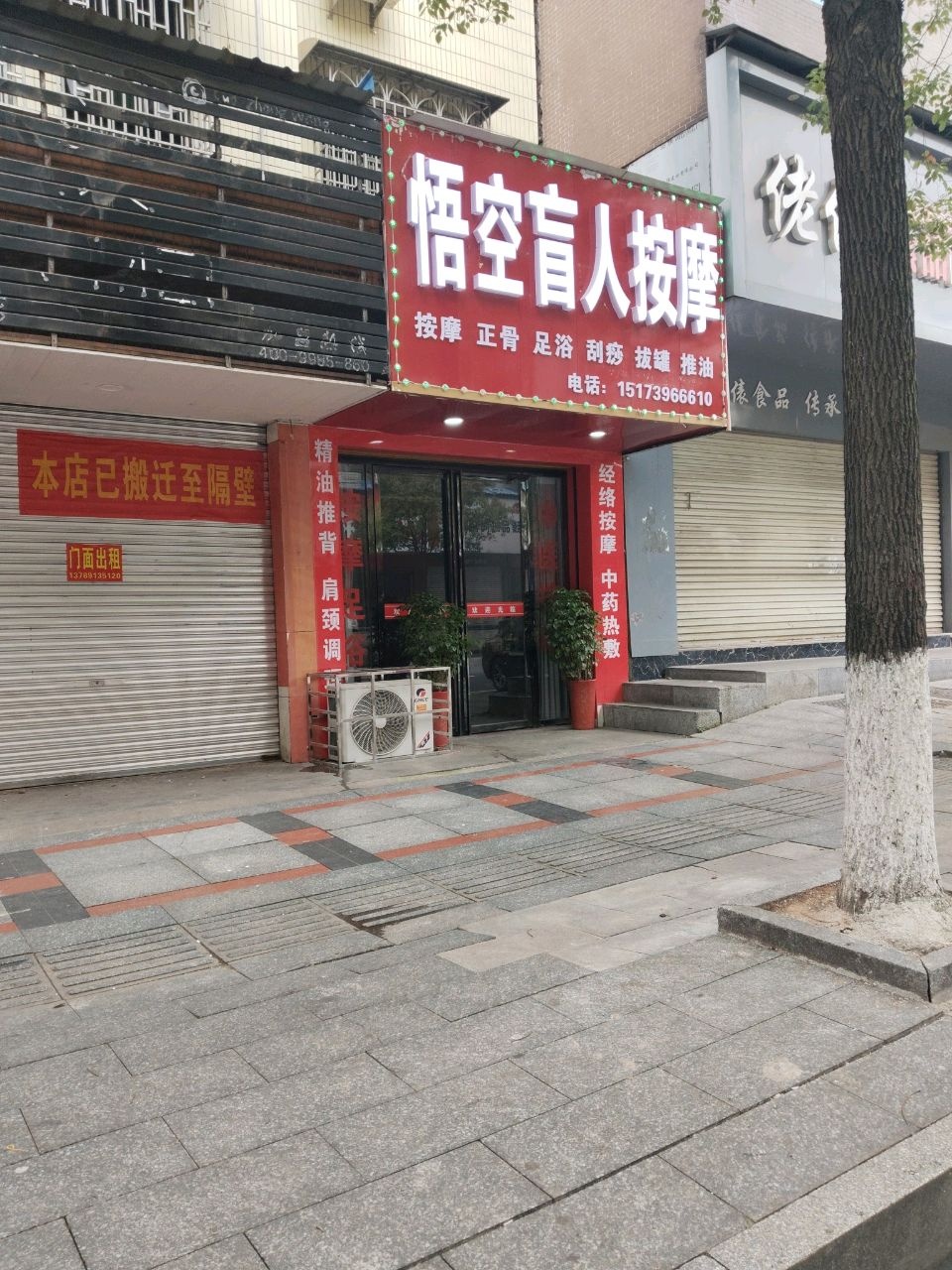 悟空盲人按摩