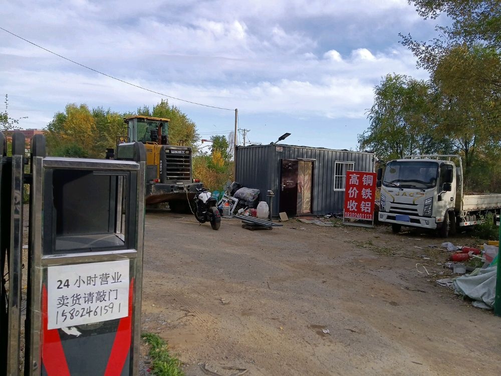 收废品
