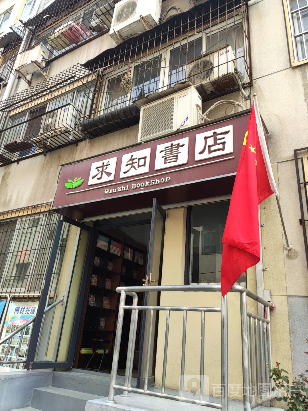求知书城(工人街二巷店)