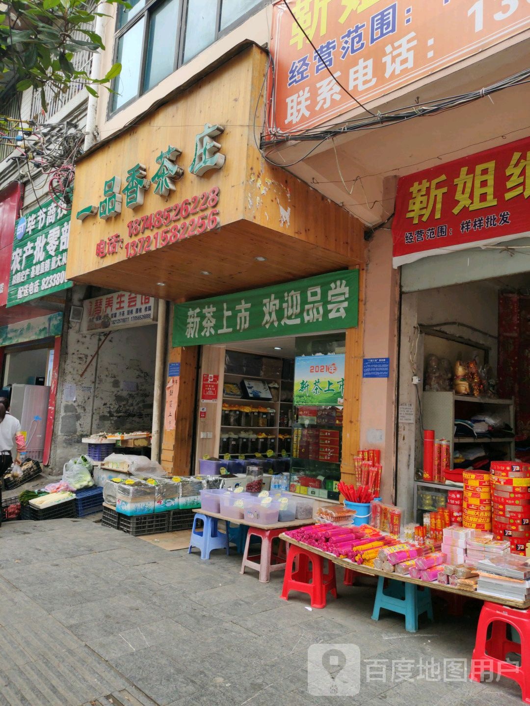 一品香茶庄(广惠路店)
