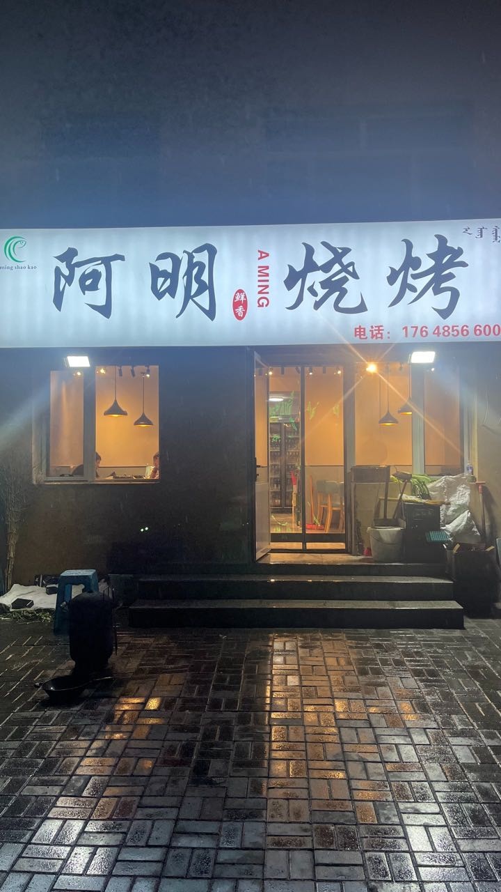 阿明烧烤(通辽)