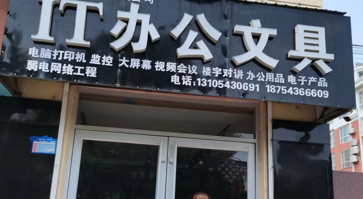 IT办公文具打字复印
