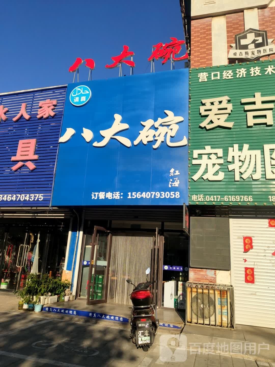 清真八大碗(辽东湾大街店)