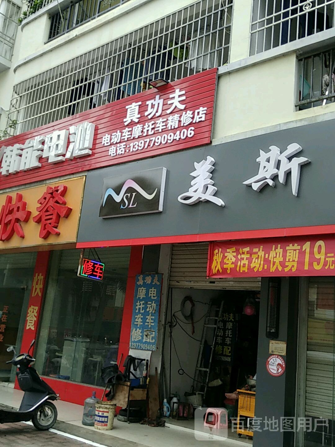 真功夫电动车摩托车精修店