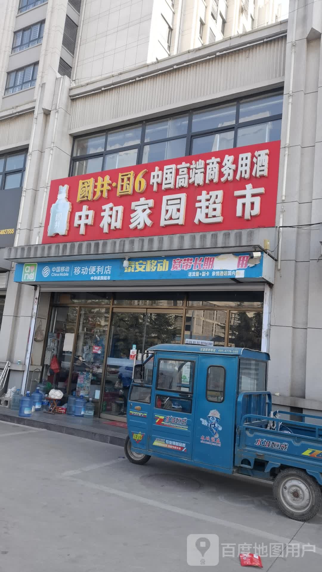 中和家园超市