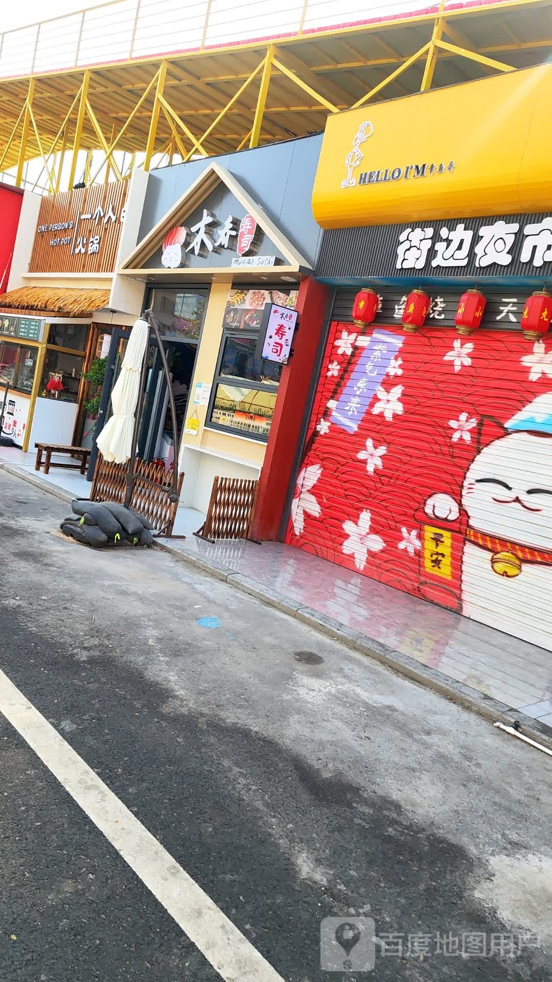 迓峰木乔寿司(新兴路店)