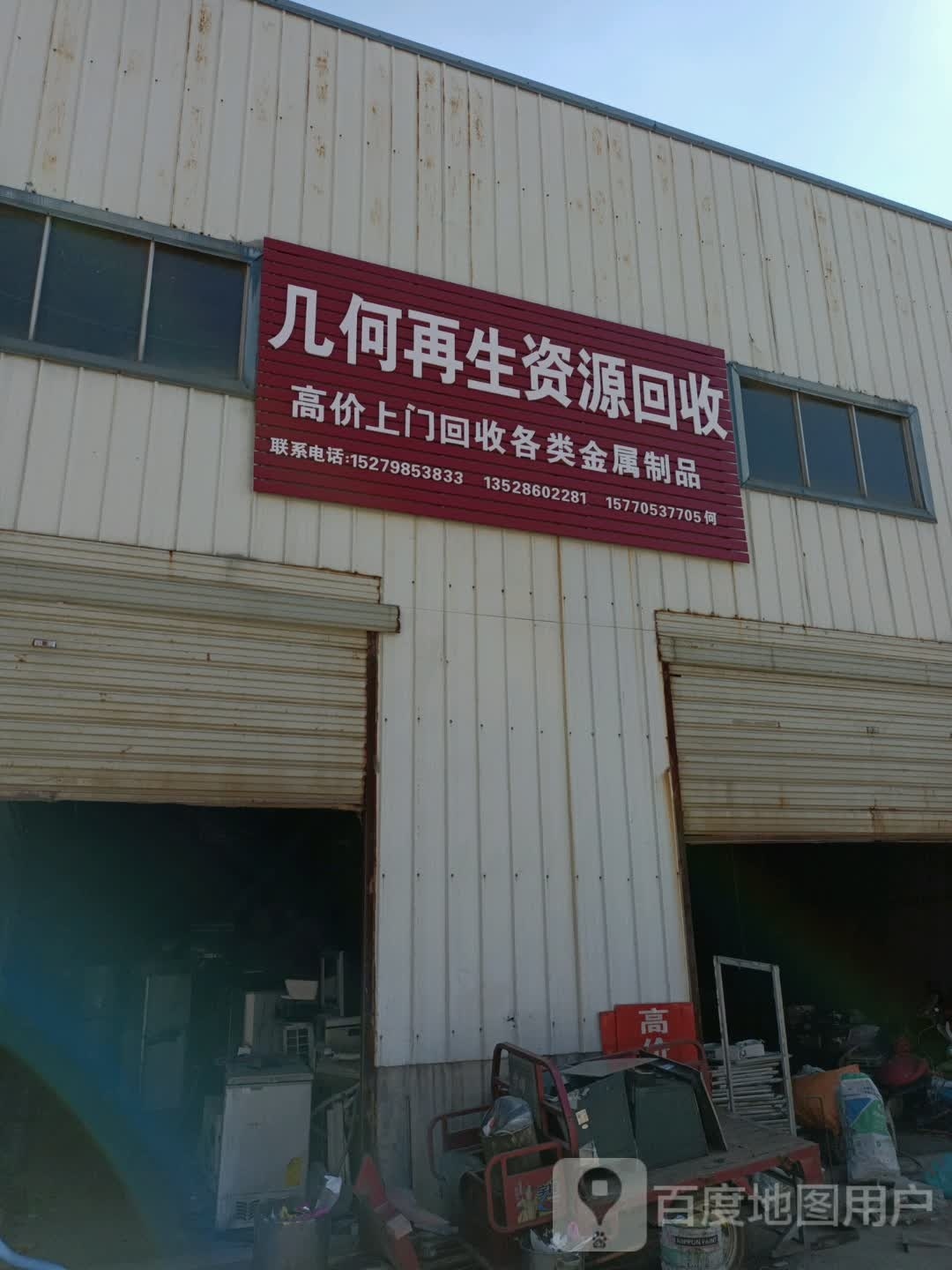 几何再生资源回收