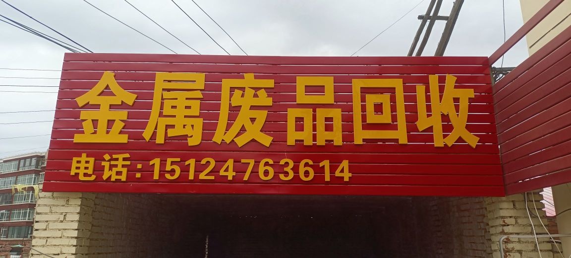 毛文杰废品回收