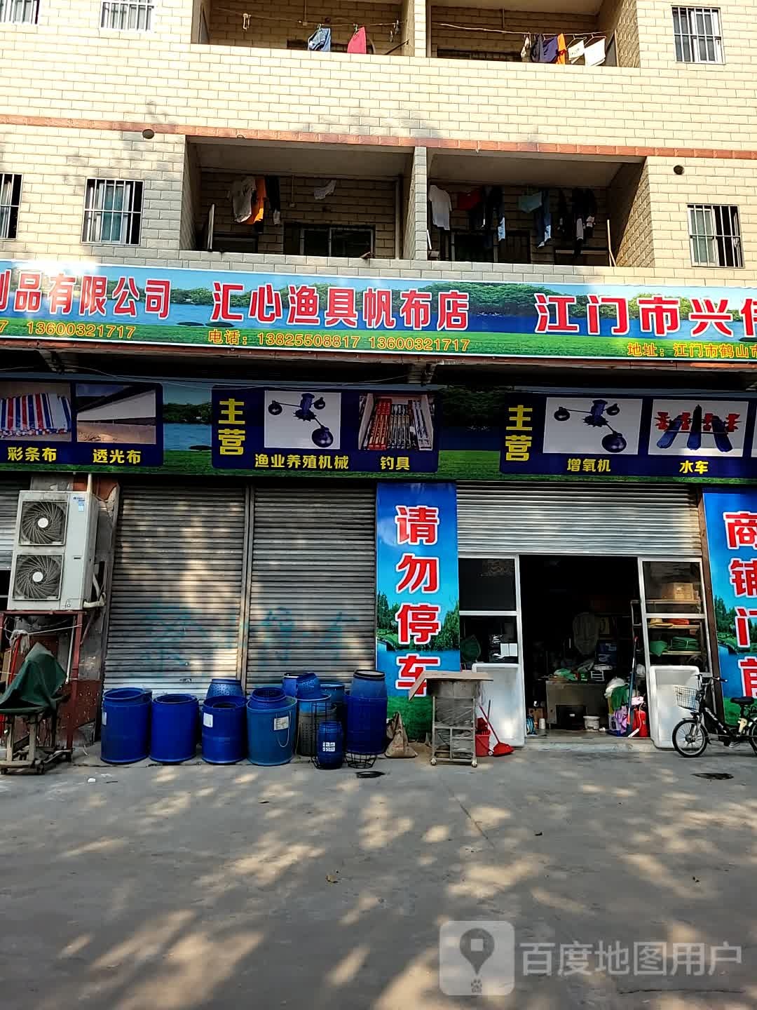 汇心渔具帆布店