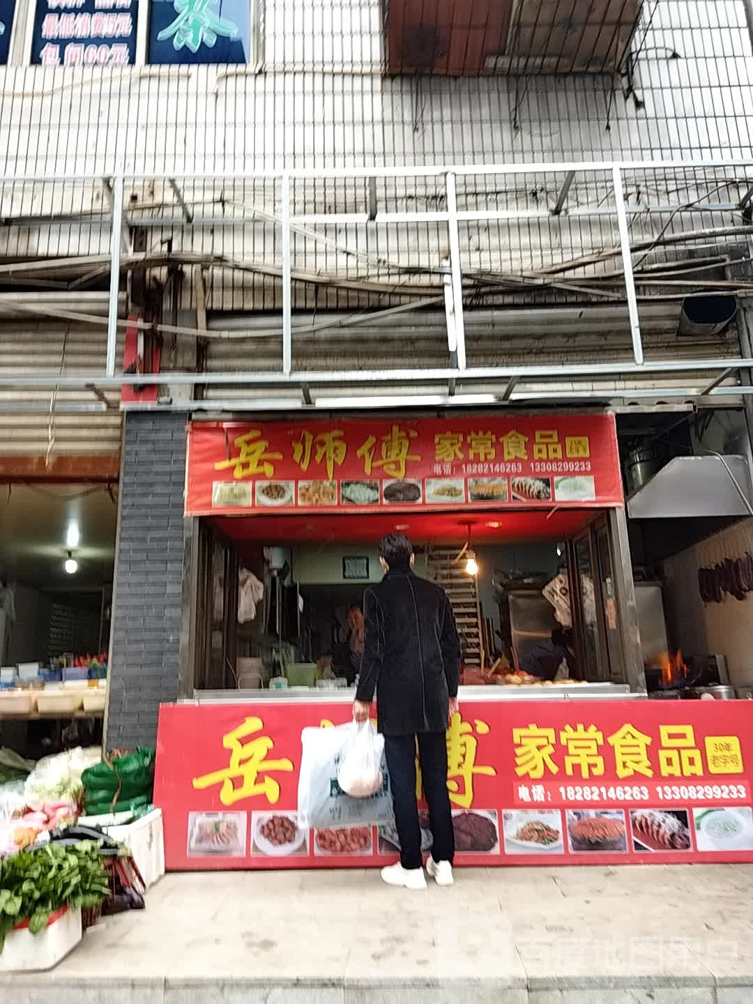 岳师傅家常食品