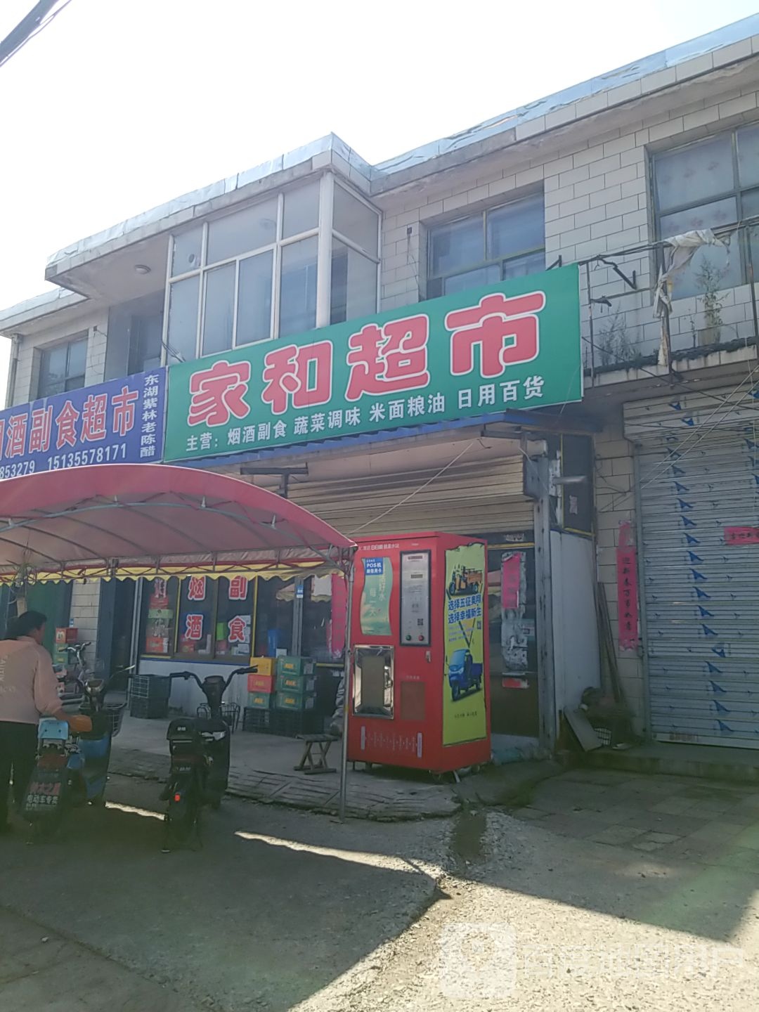 家和超市(商贸街店)