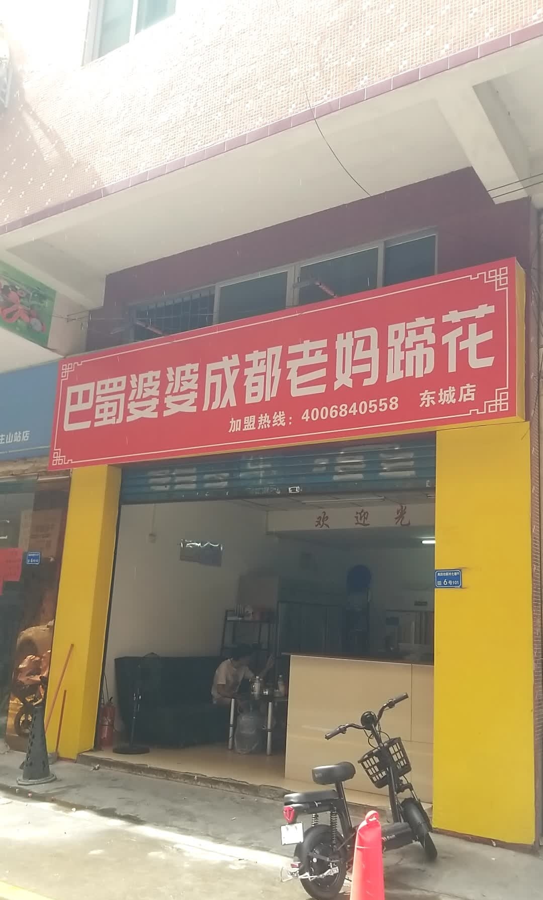 巴蜀婆婆成都老妈蹄花(东城店)