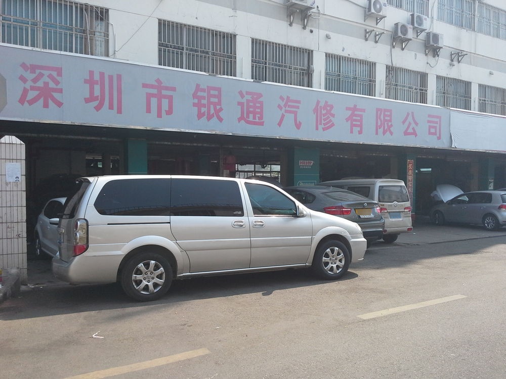 银通汽修有限公司汽车搭电补胎店