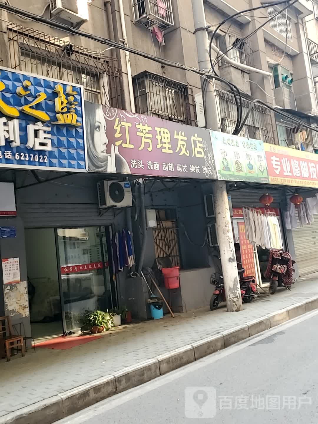 红芳理发店