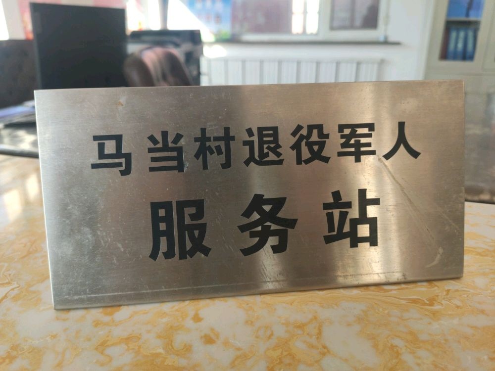 吉林省通化市通化县二密镇马当村退役军人服务站