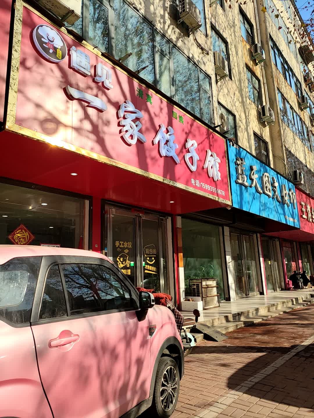 遇见一家饺子馆(清真)