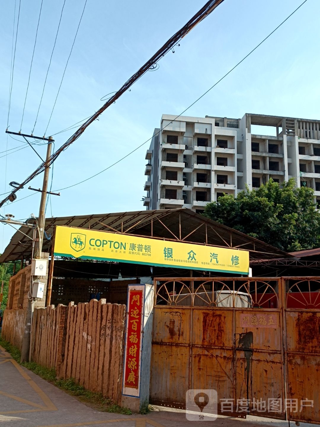 银众汽修