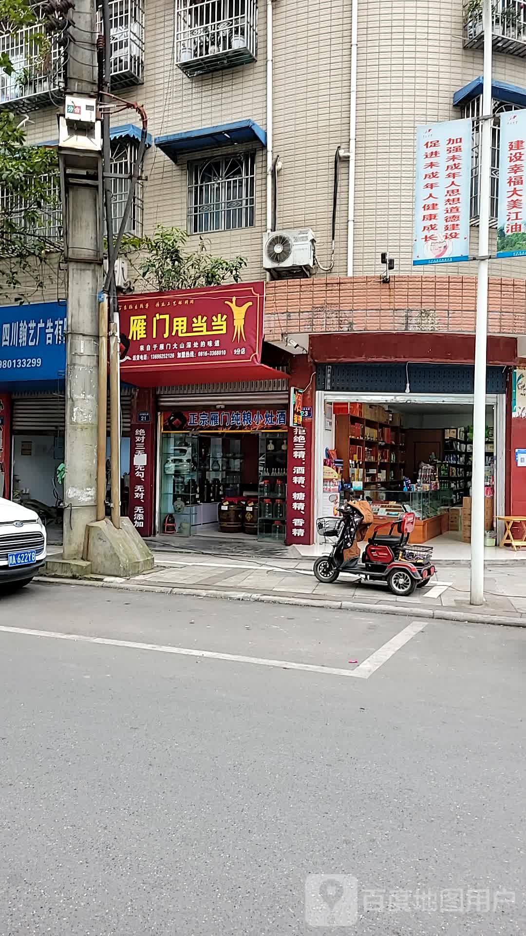 雁门甩当当9分店