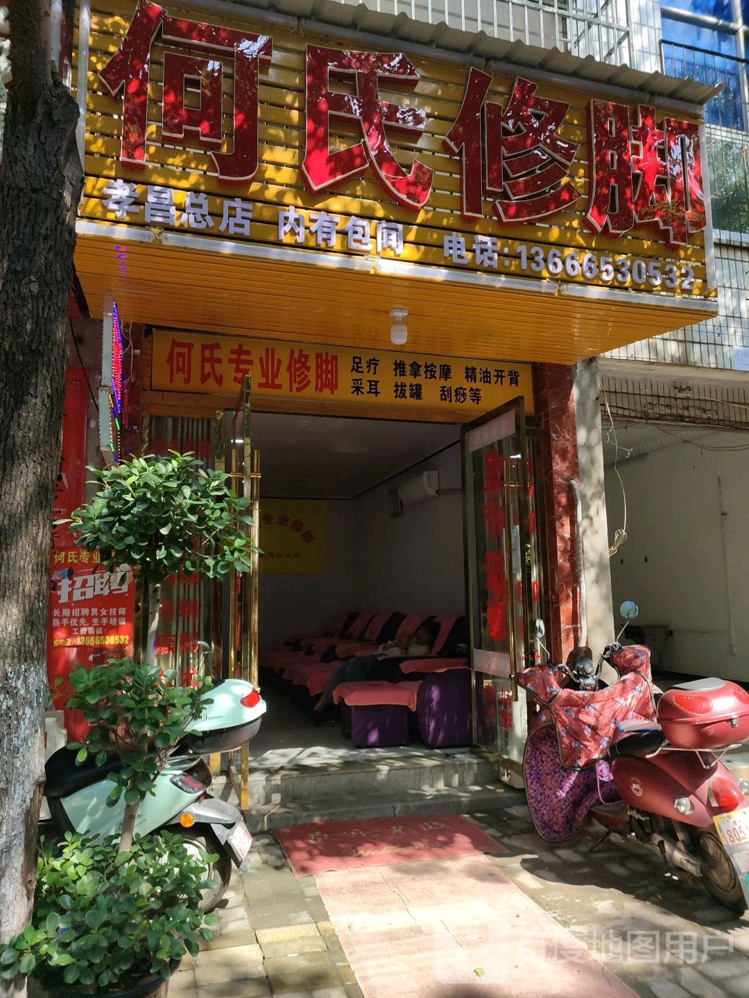 何式修脚(松竹街店)