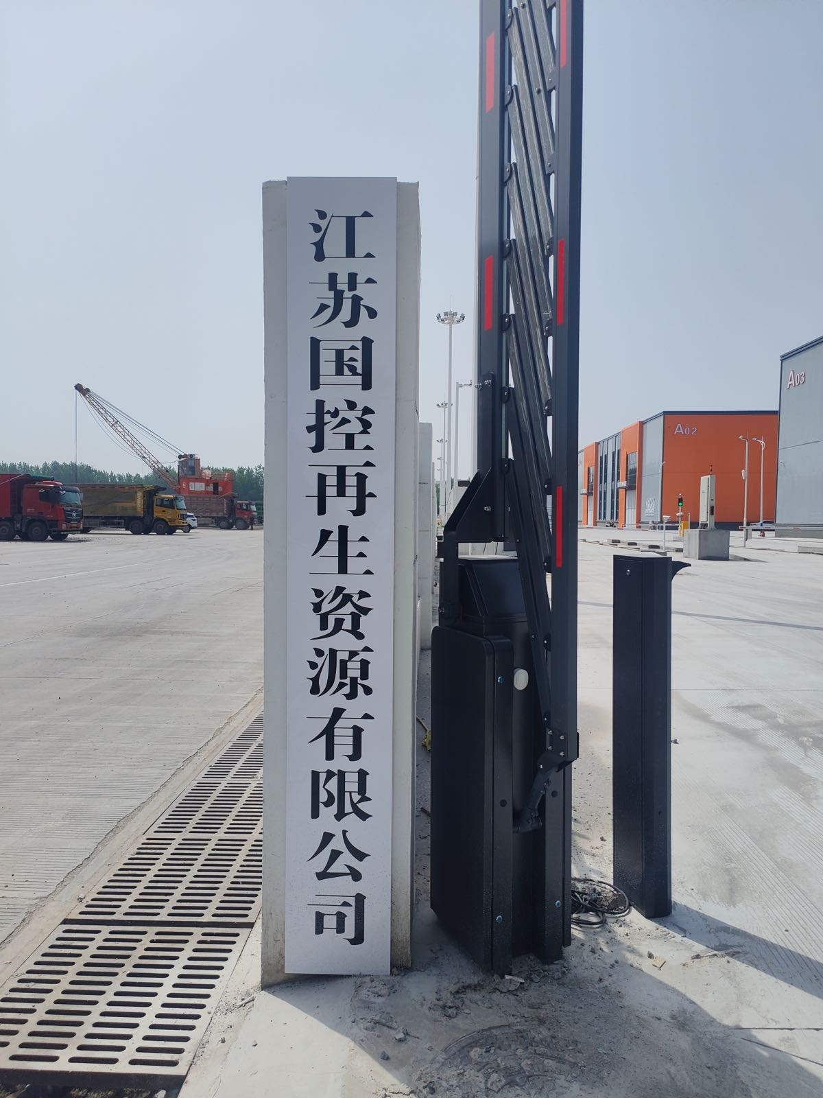 江苏国控再生资源有限公司