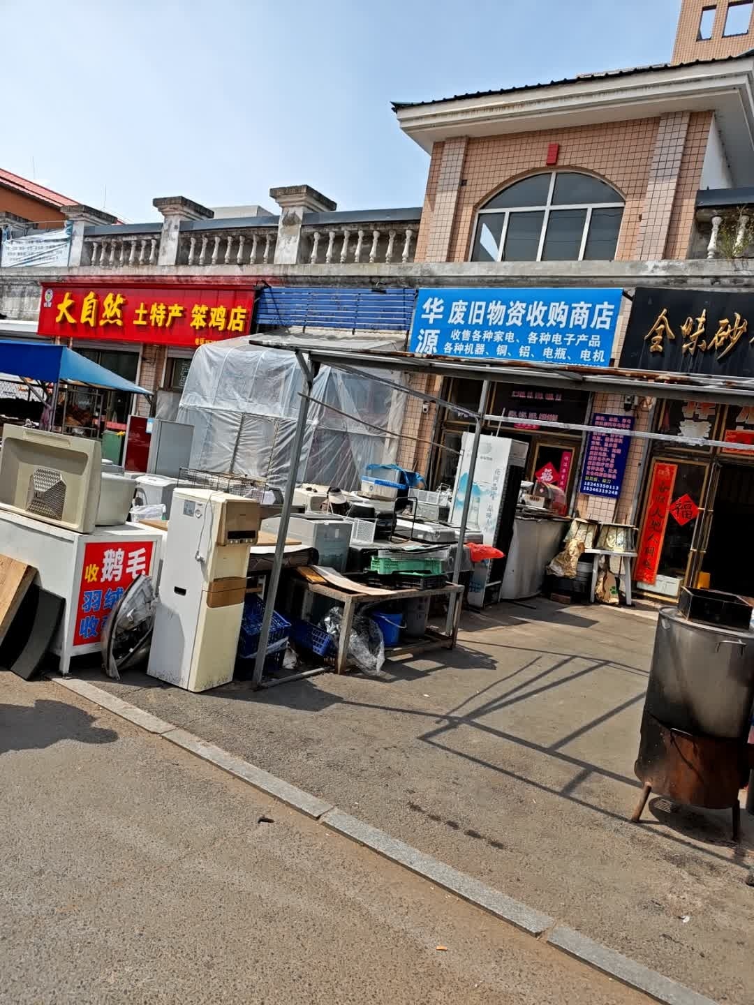 华废旧物资收购商店