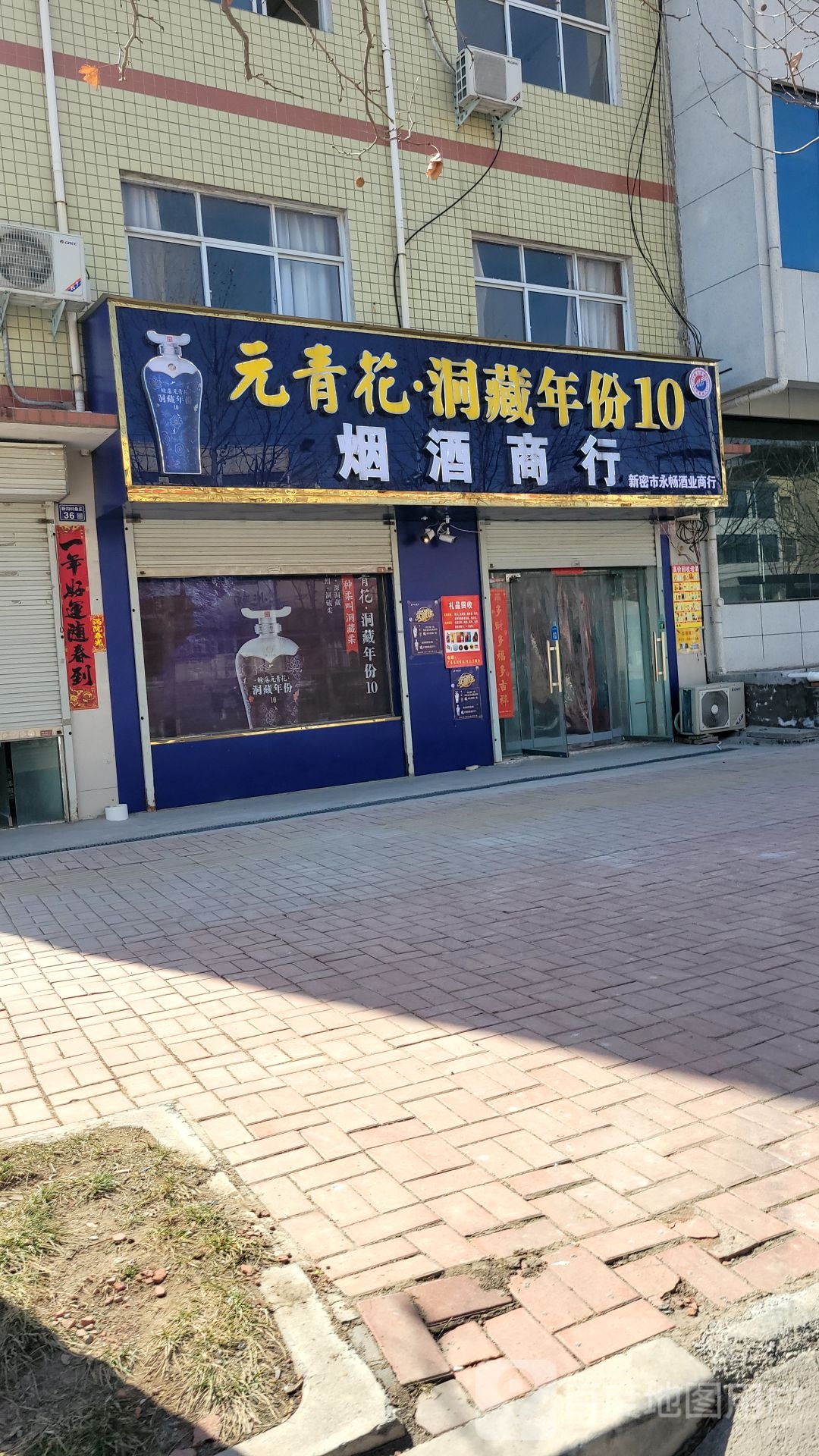 新密市永畅酒业商行